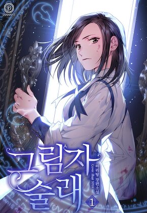 그림자 술래 [단행본]