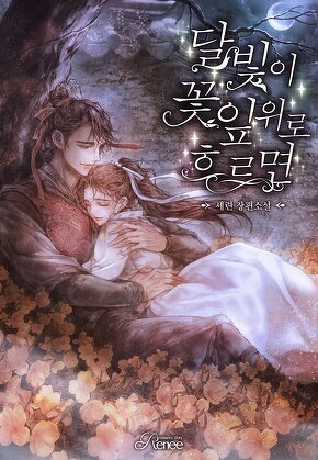 달빛이 꽃잎 위로 흐르면