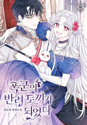 폭군의 반려 토끼가 되었다