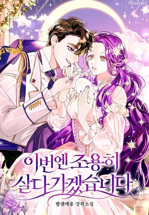 이번엔 조용히 살다 가겠습니다