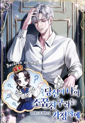 당신이 나의 소꿉친구라는 가정하에