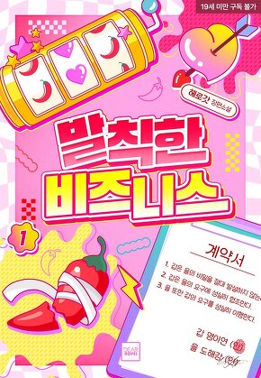 발칙한 비즈니스