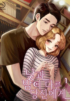 낮과 밤이 다른 당신에게 [단행본]