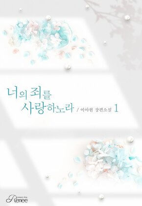 너의 죄를 사랑하노라 [단행본]