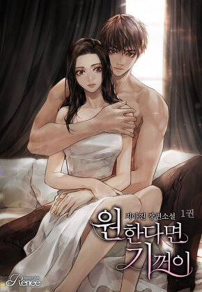 원한다면 기꺼이 [단행본]