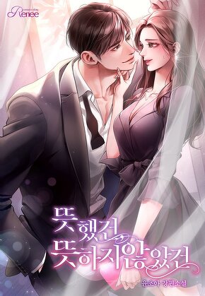 뜻했건, 뜻하지 않았건