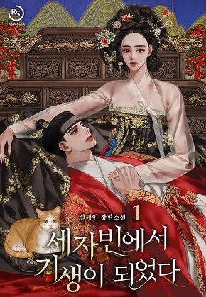 세자빈에서 기생이 되었다 [단행본]