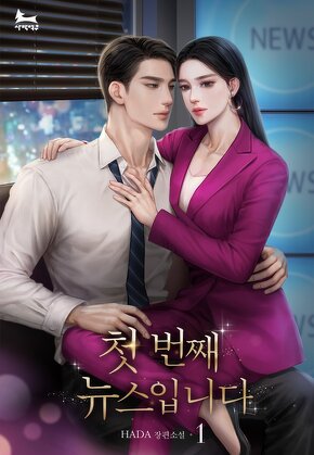 첫 번째 뉴스입니다