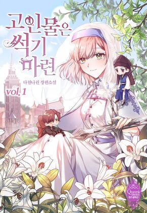 고인물은 썩기 마련 [단행본]