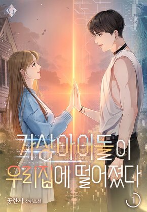 가상 아이돌이 우리 집에 떨어졌다 [단행본]