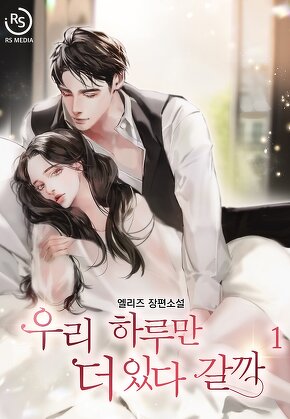 우리 하루만 더 있다 갈까 [단행본]
