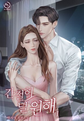 간절히 널 원해 [단행본]