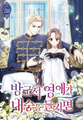 방구석 영애가 내숭을 들키면 [단행본]