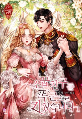 소꿉친구를 폭군으로 키웠습니다 [단행본]