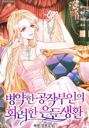 병약한 공작부인의 화려한 은둔생활