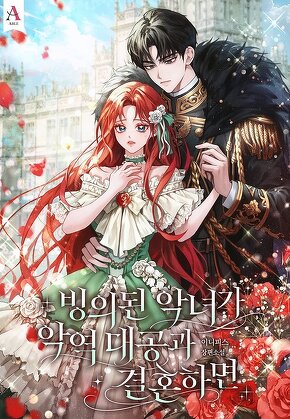 빙의된 악녀가 악역 대공과 결혼하면