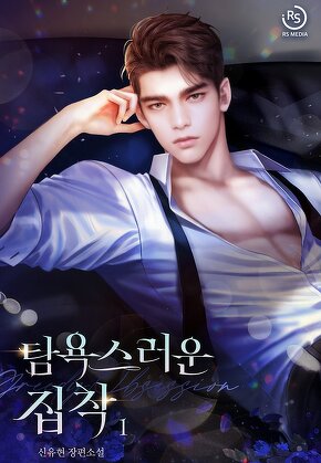 탐욕스러운 집착 [단행본]