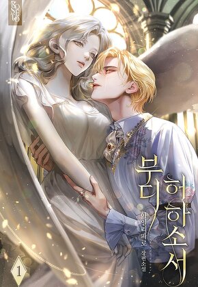 부디 허하소서 [단행본]