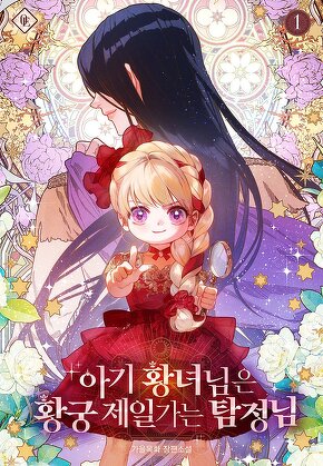 아기 황녀님은 황궁 제일가는 탐정님 [단행본]