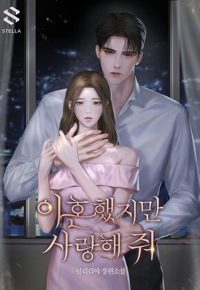 이혼했지만 사랑해 줘