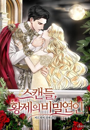 스캔들, 황제의 비밀연인