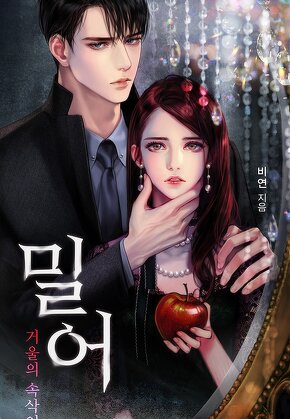 밀어 : 거울의 속삭임