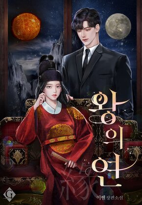 왕의 연