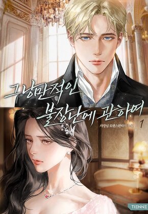 그 낭만적인 불장난에 관하여 [단행본]