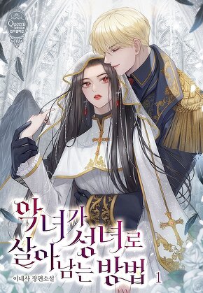 악녀가 성녀로 살아남는 방법 [단행본]