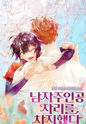 남자주인공 자리를 차지했다