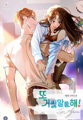 또 거짓말을 해!