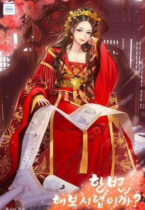 한번, 해보시렵니까?