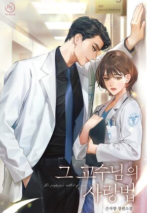 그 교수님의 사랑법