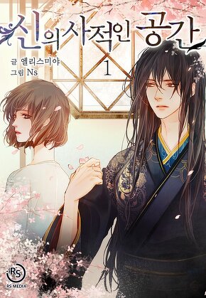 신의 사적인 공간 [단행본]