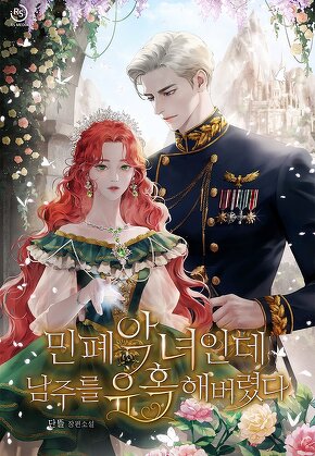 민폐 악녀인데 남주를 유혹해 버렸다