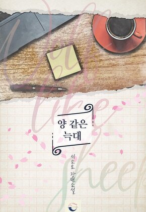 양 같은 늑대