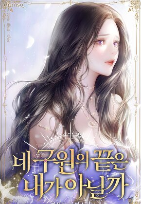 네 구원의 끝은 내가 아닐까