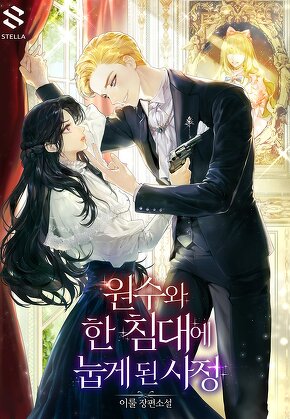 원수와 한 침대에 눕게 된 사정