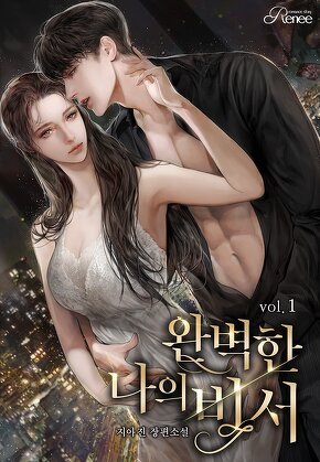 완벽한 나의 비서 [단행본]