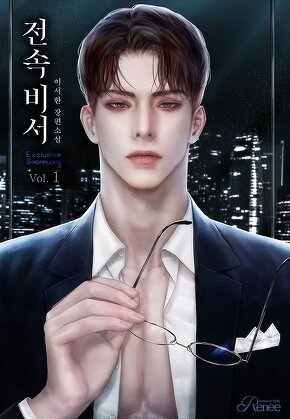 전속 비서 [단행본]