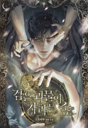 검은 괴물이 자라는 숲