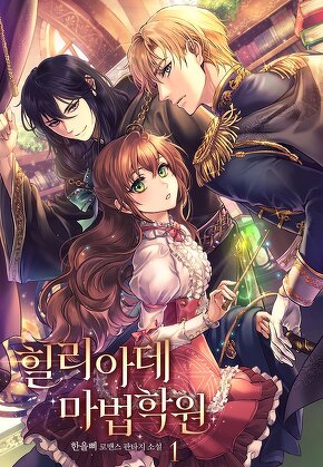 힐리아데 마법학원 [단행본]