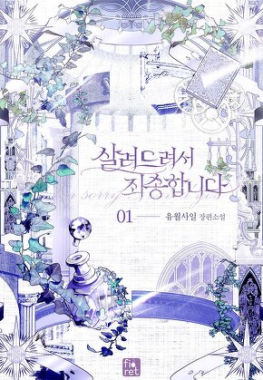 살려드려서 죄송합니다