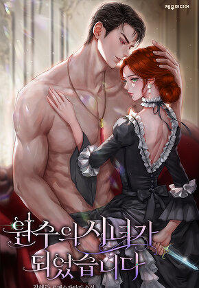 원수의 시녀가 되었습니다
