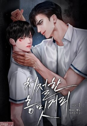 처절한 흥밋거리 [단행본]