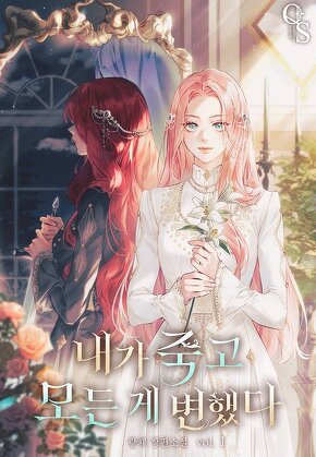 내가 죽고 모든 게 변했다 [단행본]