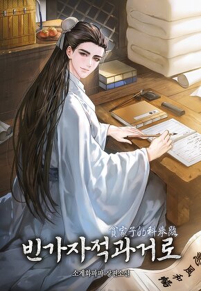 빈가자적과거로