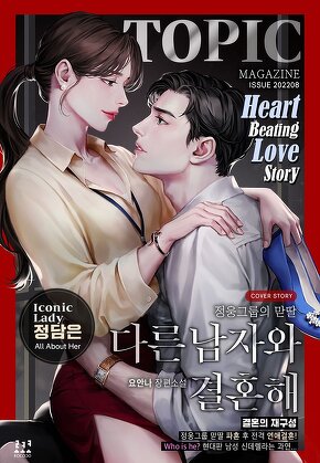 다른 남자와 결혼해