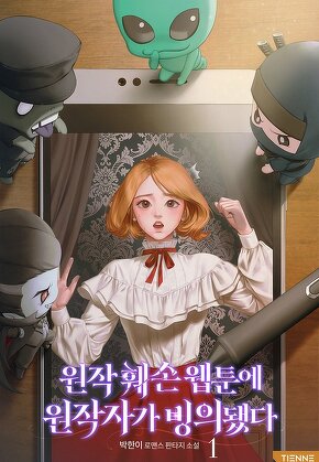 원작 훼손 웹툰에 원작자가 빙의됐다 [단행본]