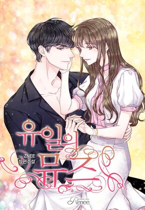 유일의 뮤즈